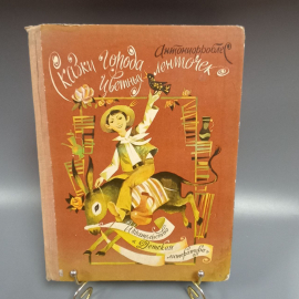 Книга «Сказки города цветных ленточек» Антониорроблес, 96 страниц, 1975г.. Картинка 1